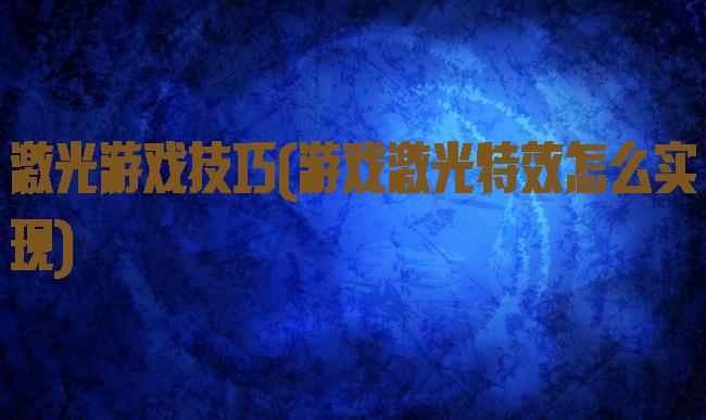 激光游戏技巧(游戏激光特效怎么实现)