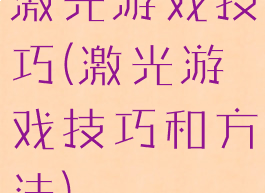激光游戏技巧(激光游戏技巧和方法)