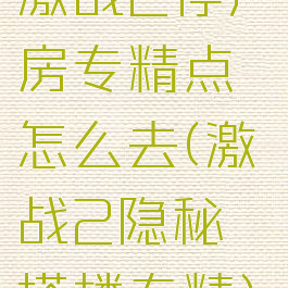 激战2停尸房专精点怎么去(激战2隐秘塔楼专精)