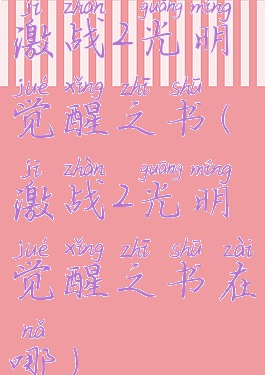 激战2光明觉醒之书(激战2光明觉醒之书在哪)