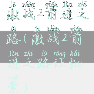 激战2前进之路(激战2前进之路让凯索)