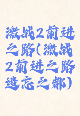 激战2前进之路(激战2前进之路遗忘之都)