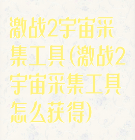 激战2宇宙采集工具(激战2宇宙采集工具怎么获得)