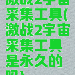 激战2宇宙采集工具(激战2宇宙采集工具是永久的吗)