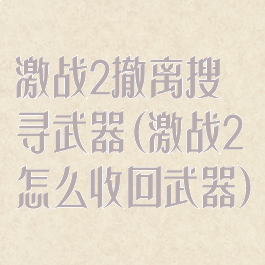 激战2撤离搜寻武器(激战2怎么收回武器)