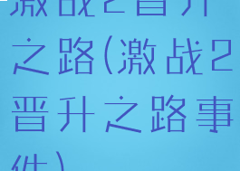 激战2晋升之路(激战2晋升之路事件)