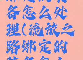 激战2灵魂绑定的装备怎么处理(流放之路绑定的装备怎么解绑)