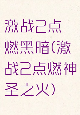 激战2点燃黑暗(激战2点燃神圣之火)