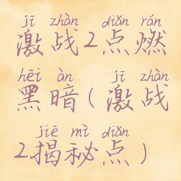 激战2点燃黑暗(激战2揭秘点)