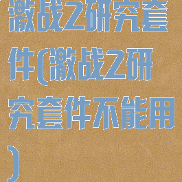 激战2研究套件(激战2研究套件不能用)