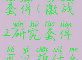 激战2研究套件(激战2研究套件可以拆什么)