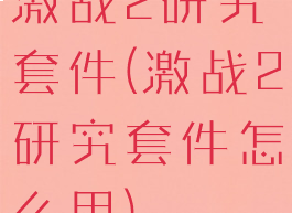 激战2研究套件(激战2研究套件怎么用)