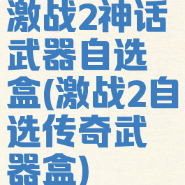 激战2神话武器自选盒(激战2自选传奇武器盒)