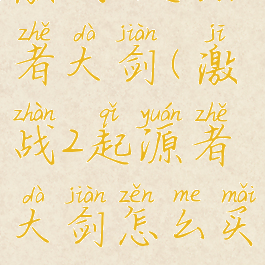 激战2起源者大剑(激战2起源者大剑怎么买)