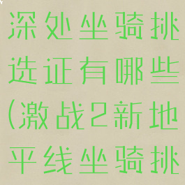 激战2荒野深处坐骑挑选证有哪些(激战2新地平线坐骑挑选证)