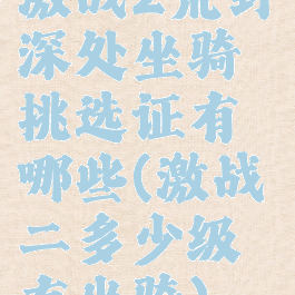 激战2荒野深处坐骑挑选证有哪些(激战二多少级有坐骑)