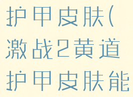 激战2黄道护甲皮肤(激战2黄道护甲皮肤能继续用吗)