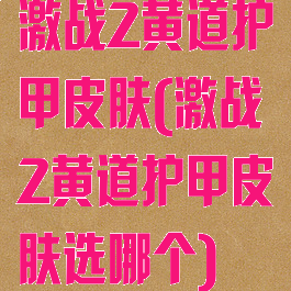 激战2黄道护甲皮肤(激战2黄道护甲皮肤选哪个)
