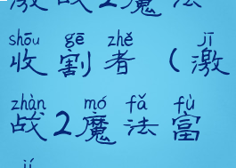激战2魔法收割者(激战2魔法富集)