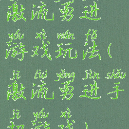 激流勇进游戏玩法(激流勇进手机游戏)
