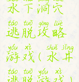 水下洞穴逃脱攻略游戏(水井逃脱游戏)