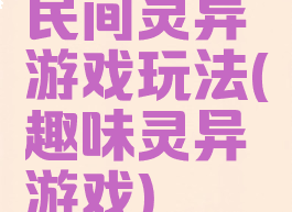 民间灵异游戏玩法(趣味灵异游戏)
