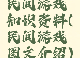 民间游戏知识资料(民间游戏图文介绍)