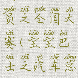 汽车总动员之全国大赛(宝宝巴士之汽车总动员)