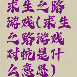 求生之路游戏(求生之路游戏对抗是什么意思)