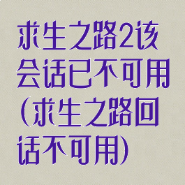 求生之路2该会话已不可用(求生之路回话不可用)