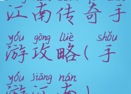 江南传奇手游攻略(手游江南)