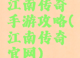 江南传奇手游攻略(江南传奇官网)