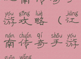 江南传奇手游攻略(江南传奇手游官网)