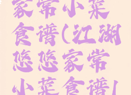 江湖悠悠家常小菜食谱(江湖悠悠家常小菜食谱17种)