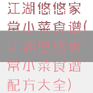 江湖悠悠家常小菜食谱(江湖悠悠家常小菜食谱配方大全)
