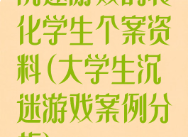 沉迷游戏的转化学生个案资料(大学生沉迷游戏案例分析)