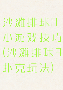 沙滩排球3小游戏技巧(沙滩排球3扑克玩法)