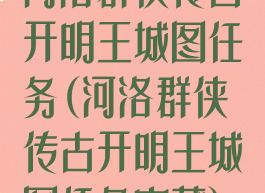 河洛群侠传古开明王城图任务(河洛群侠传古开明王城图任务宝藏)