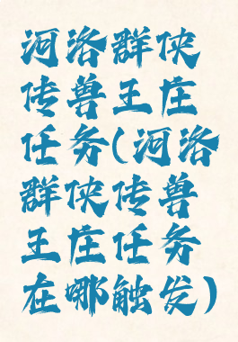 河洛群侠传兽王庄任务(河洛群侠传兽王庄任务在哪触发)