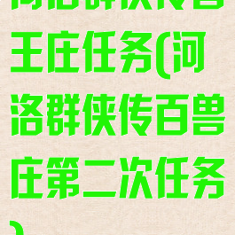 河洛群侠传兽王庄任务(河洛群侠传百兽庄第二次任务)