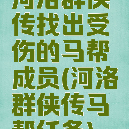 河洛群侠传找出受伤的马帮成员(河洛群侠传马帮任务)