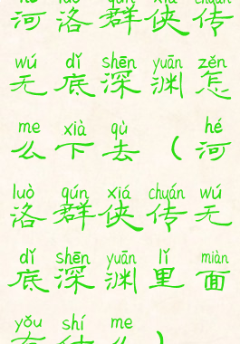河洛群侠传无底深渊怎么下去(河洛群侠传无底深渊里面有什么)