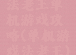 法老王单机游戏攻略(单机游戏法老王)