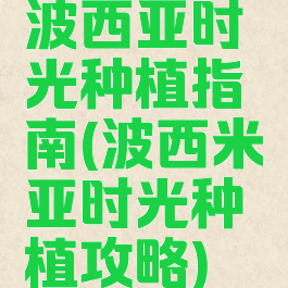 波西亚时光种植指南(波西米亚时光种植攻略)