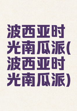 波西亚时光南瓜派(波西亚时光南瓜派)