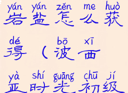 波西亚时光岩盐怎么获得(波西亚时光初级矿石)