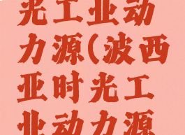 波西亚时光工业动力源(波西亚时光工业动力源兑换)