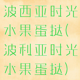 波西亚时光水果蛋挞(波利亚时光水果蛋挞)