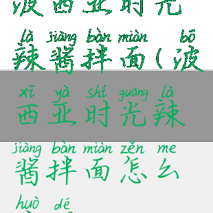波西亚时光辣酱拌面(波西亚时光辣酱拌面怎么获得)