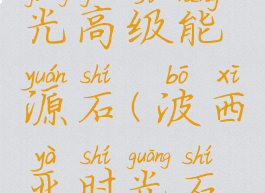 波西亚时光高级能源石(波西亚时光石炉燃料)